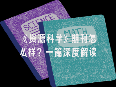 《资源科学》期刊怎么样？一篇深度解读