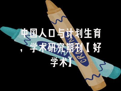 中国人口与计划生育，学术研究期刊【好学术】