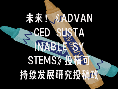 未来！《ADVANCED SUSTAINABLE SYSTEMS》投稿可持续发展研究投稿攻略
