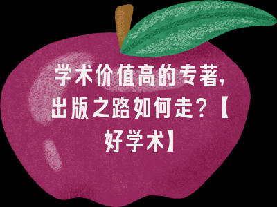 学术价值高的专著，出版之路如何走？【好学术】