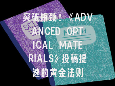 突破瓶颈！《ADVANCED OPTICAL MATERIALS》投稿提速的黄金法则
