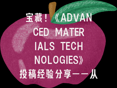 宝藏！《ADVANCED MATERIALS TECHNOLOGIES》投稿经验分享——从拒稿到接收的进阶指南