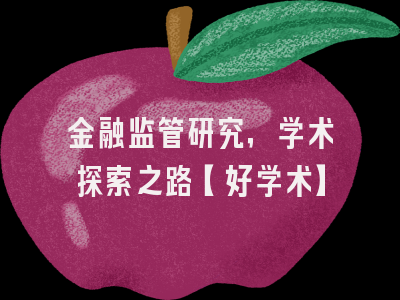 金融监管研究，学术探索之路【好学术】