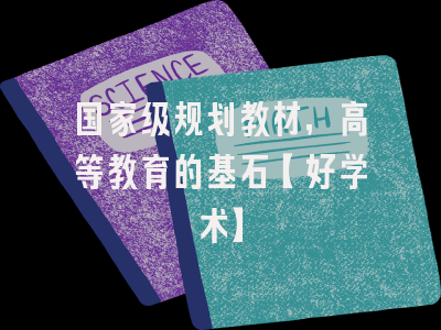 国家级规划教材，高等教育的基石【好学术】
