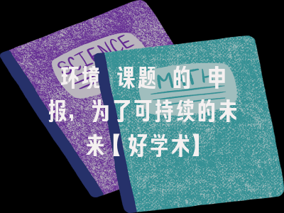 环境 课题 的 申报，为了可持续的未来【好学术】