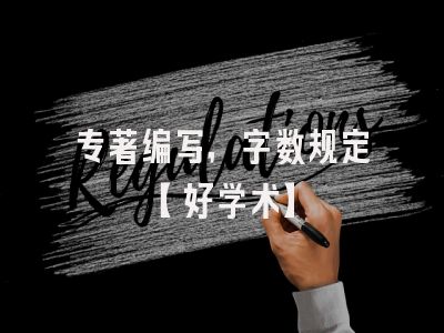 专著编写，字数规定【好学术】