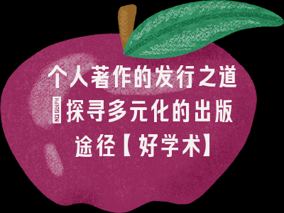 个人著作的发行之道：探寻多元化的出版途径【好学术】