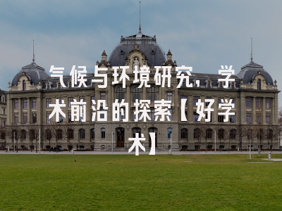 气候与环境研究，学术前沿的探索【好学术】