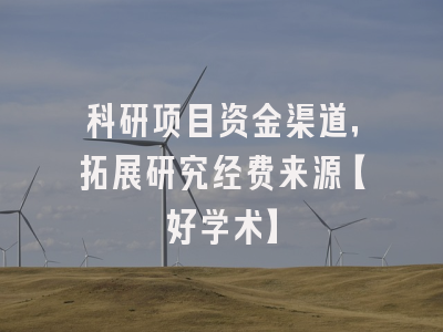 科研项目资金渠道，拓展研究经费来源【好学术】
