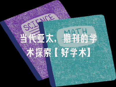 当代亚太，期刊的学术探索【好学术】