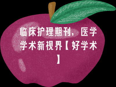 临床护理期刊，医学学术新视界【好学术】