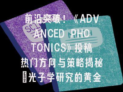 前沿突破！《ADVANCED PHOTONICS》投稿热门方向与策略揭秘_光子学研究的黄金指南