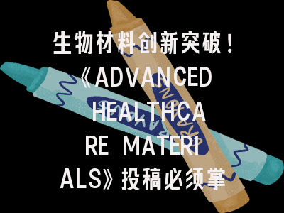 《ADVANCED HEALTHCARE MATERIALS》投稿必须掌握的5大技巧