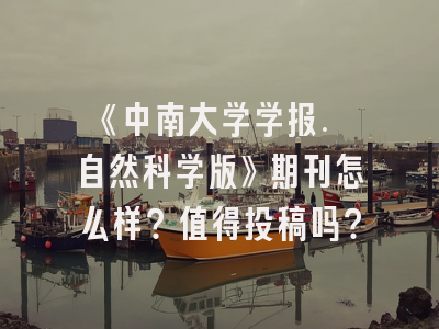 《中南大学学报. 自然科学版》期刊怎么样？值得投稿吗？