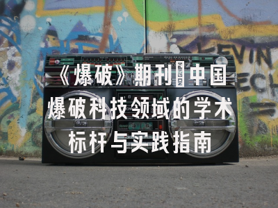《爆破》期刊：中国爆破科技领域的学术标杆与实践指南