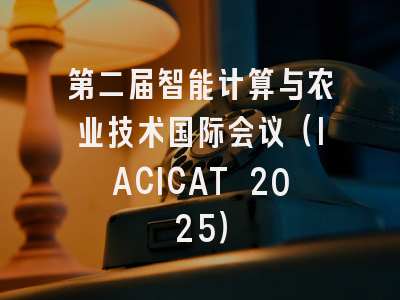 第二届智能计算与农业技术国际会议（IACICAT 2025）