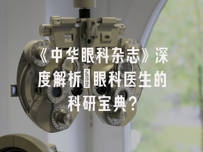 《中华眼科杂志》深度解析：眼科医生的科研宝典？