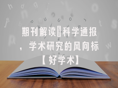 期刊解读：科学通报，学术研究的风向标【好学术】