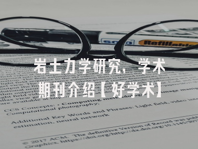 岩土力学研究，学术期刊介绍【好学术】