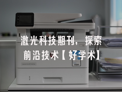 激光科技期刊，探索前沿技术【好学术】