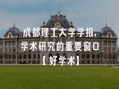 成都理工大学学报，学术研究的重要窗口【好学术】
