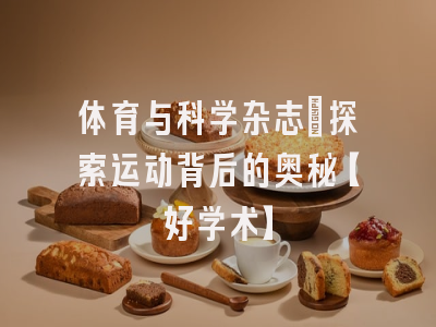 体育与科学杂志：探索运动背后的奥秘【好学术】