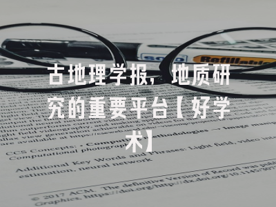 古地理学报，地质研究的重要平台【好学术】