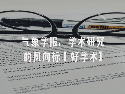 气象学报，学术研究的风向标【好学术】