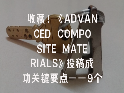 收藏！《ADVANCED COMPOSITE MATERIALS》投稿成功关键要点——9个影响因子突破秘籍