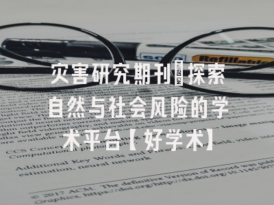 灾害研究期刊：探索自然与社会风险的学术平台【好学术】