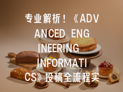 专业解析！《ADVANCED ENGINEERING INFORMATICS》投稿全流程实战指南