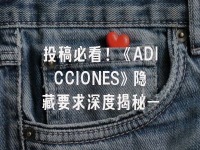 投稿必看！《ADICCIONES》隐藏要求深度揭秘—