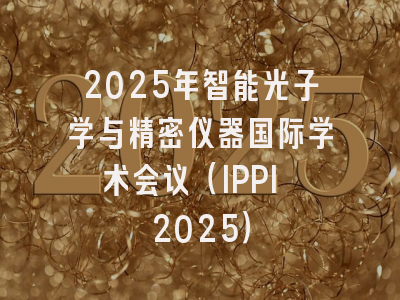 2025年智能光子学与精密仪器国际学术会议（IPPI 2025）