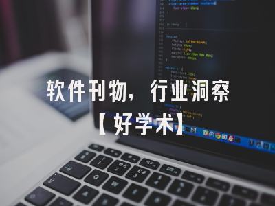 软件刊物，行业洞察【好学术】