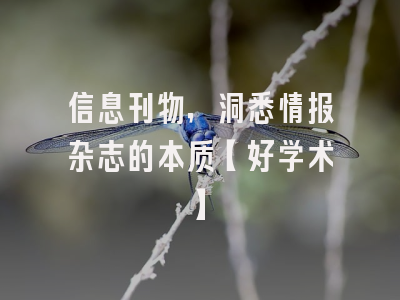 信息刊物，洞悉情报杂志的本质【好学术】