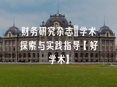 财务研究杂志：学术探索与实践指导【好学术】