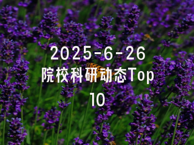 2025-6-26院校科研动态Top10