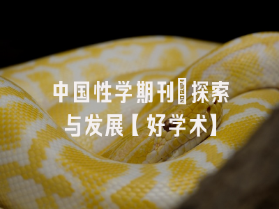 中国性学期刊：探索与发展【好学术】