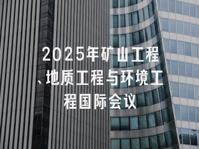 2025年矿山工程、地质工程与环境工程国际会议