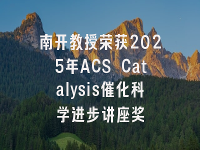 南开教授荣获2025年ACS Catalysis催化科学进步讲座奖