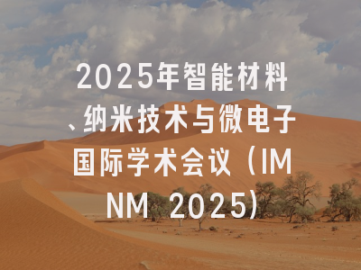 2025年智能材料、纳米技术与微电子国际学术会议（IMNM 2025）