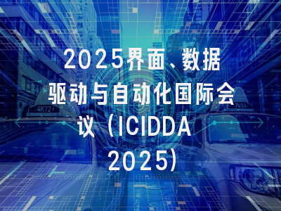 2025界面、数据驱动与自动化国际会议（ICIDDA 2025）