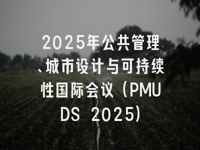 2025年公共管理、城市设计与可持续性国际会议（PMUDS 2025）