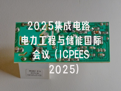 2025集成电路、电力工程与储能国际会议（ICPEES 2025）
