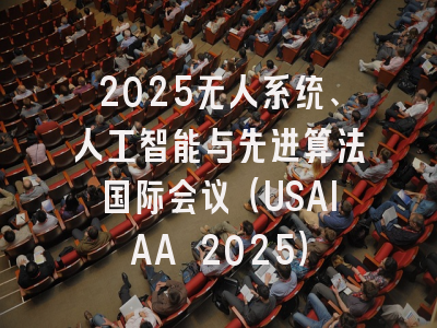 2025无人系统、人工智能与先进算法国际会议（USAIAA 2025）