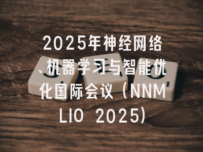 2025年神经网络、机器学习与智能优化国际会议（NNMLIO 2025）