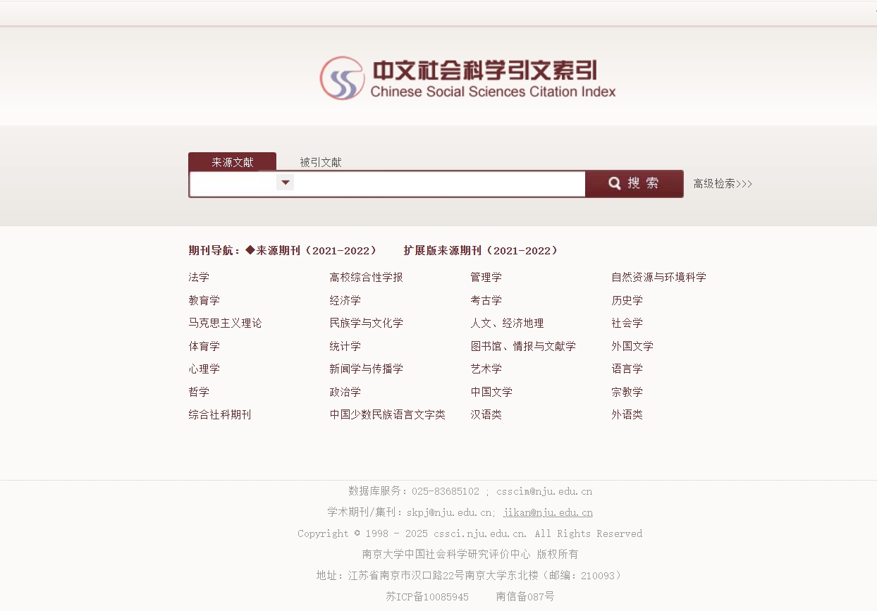 CSSCI（中文社会科学引文索引）