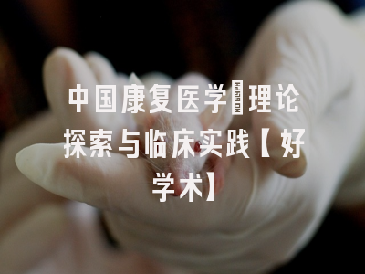 中国康复医学：理论探索与临床实践【好学术】
