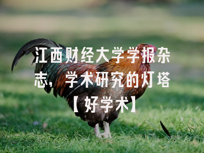 江西财经大学学报杂志，学术研究的灯塔【好学术】