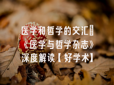 医学和哲学的交汇：《医学与哲学杂志》深度解读【好学术】